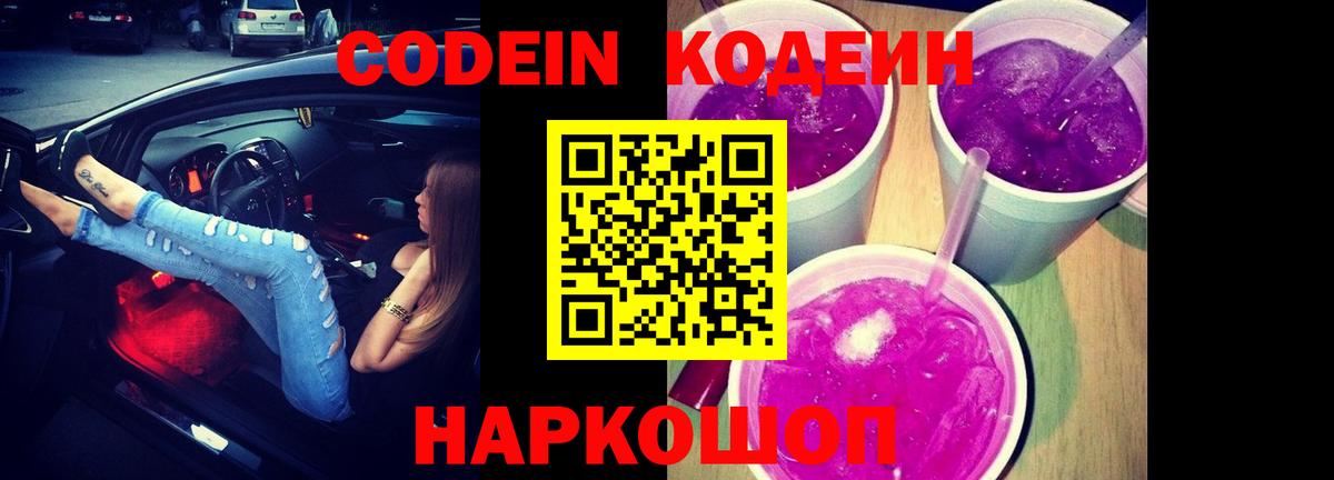 Кодеиновый сироп Lean напиток Lean (лин)  Codein Purple Drank  Ефремов  Вход с VPN 
